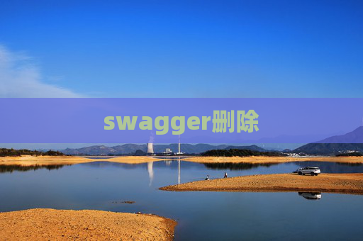 swagger删除