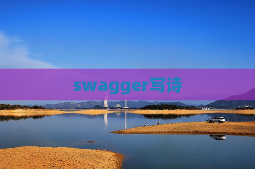 swagger写诗